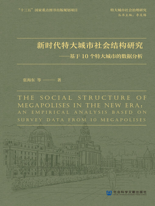 Title details for 新时代特大城市社会结构研究 by 张海东等著 - Available